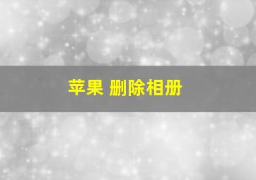 苹果 删除相册